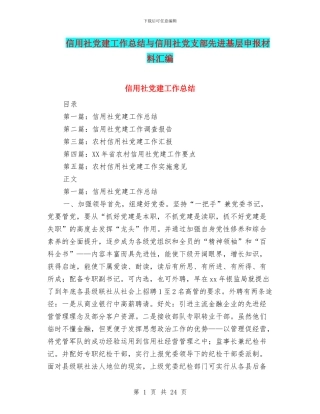 信用社党建工作总结与信用社党支部先进基层申报材料汇编