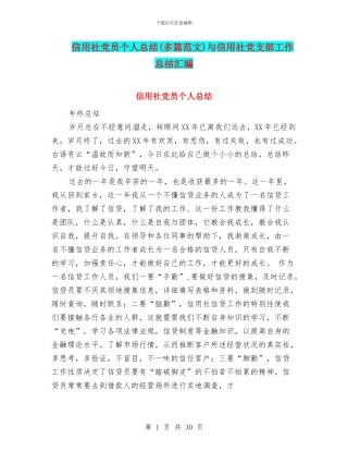 信用社党员个人总结与信用社党支部工作总结汇编