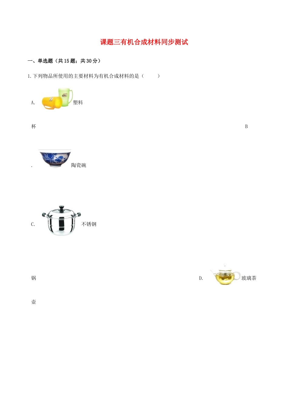 九年级化学下册 第十二单元 课题3 有机合成材料同步测试 (新版)新人教版试卷_第1页