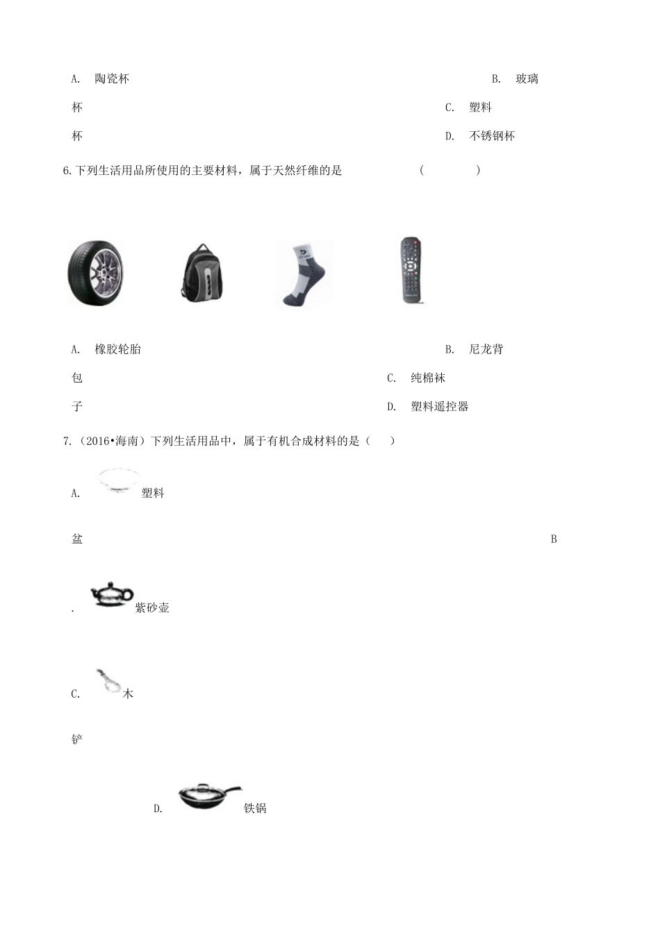 九年级化学下册 第十二单元 课题3 有机合成材料同步测试 (新版)新人教版试卷_第3页