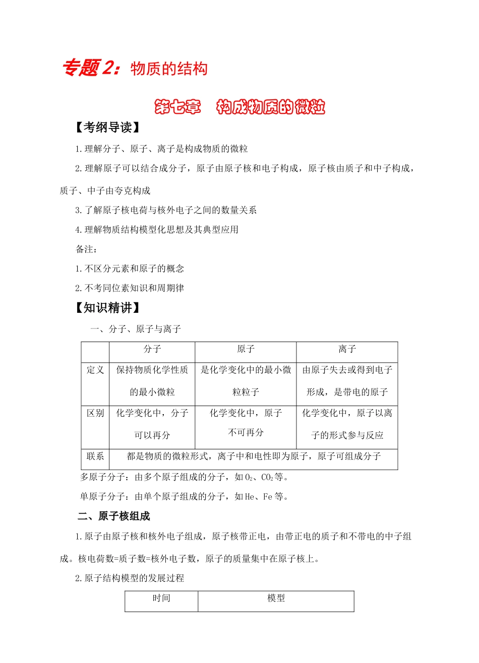 中考科学一轮复习 构成物质的微粒 浙教版试卷_第1页
