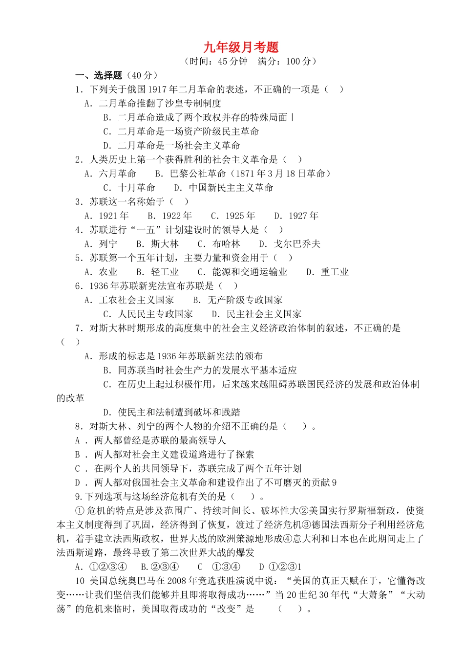 九年级历史月考题 新人教版试卷_第1页