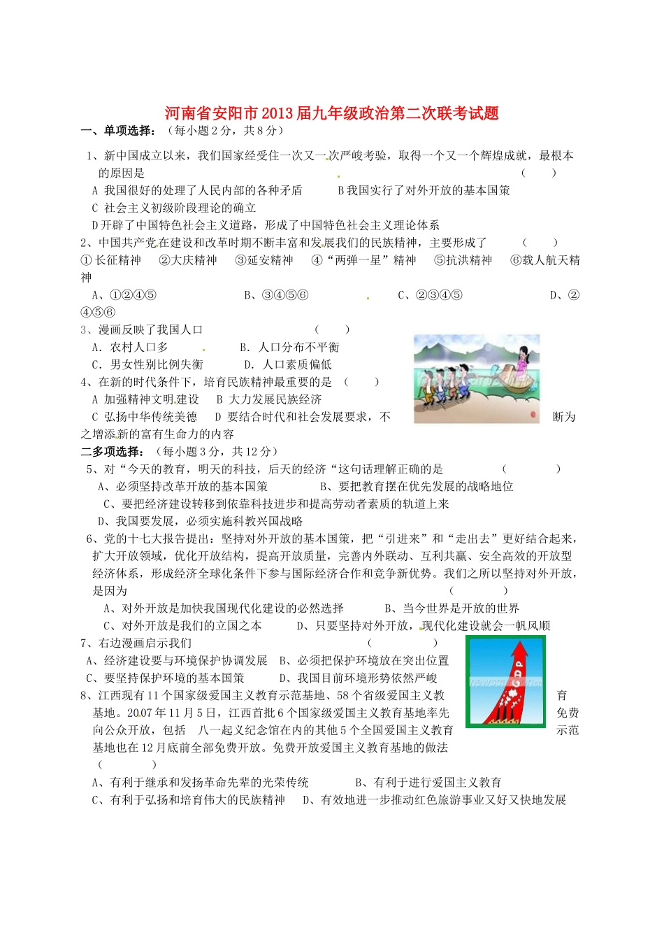 九年级政治第二次联考试卷_第1页