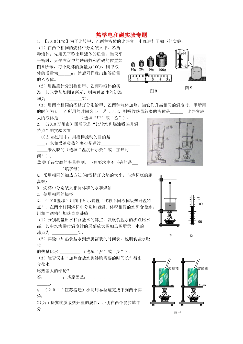 中考物理二轮复习专题 热学电和磁实验 沪粤版试卷_第1页