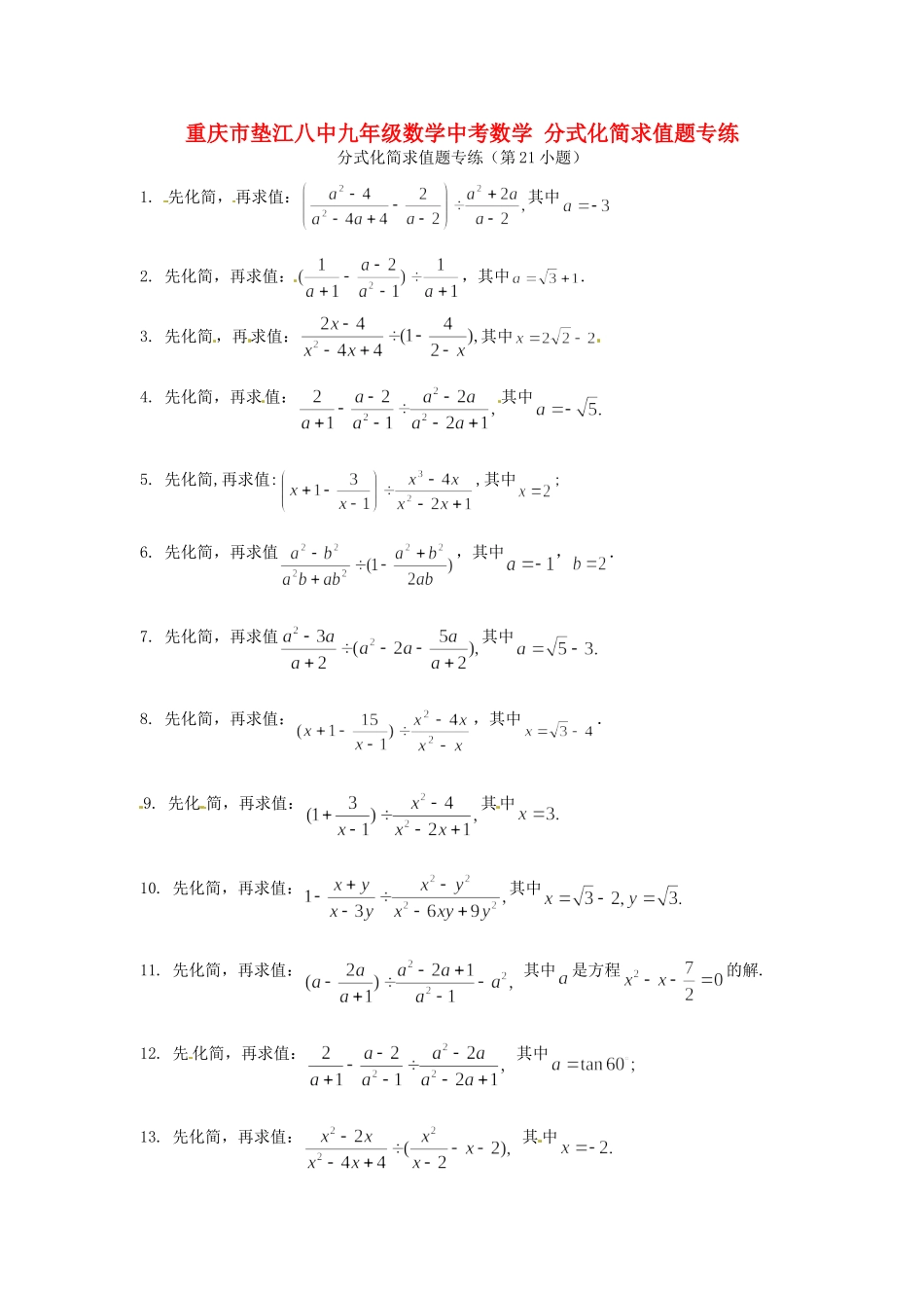 九年级数学中考数学 分式化简求值题专练试卷_第1页