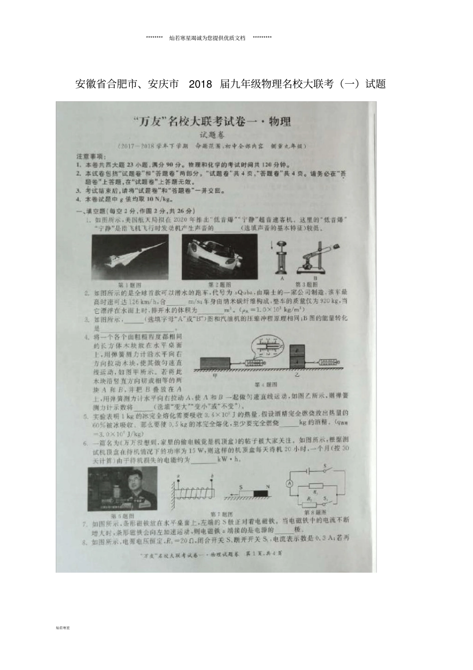 九年级物理名校大联考一试题扫描版_第1页