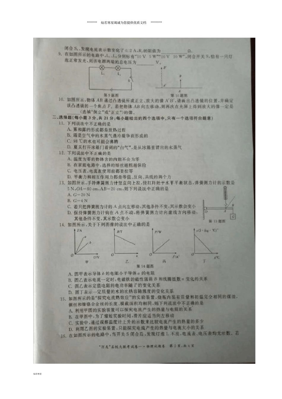 九年级物理名校大联考一试题扫描版_第2页