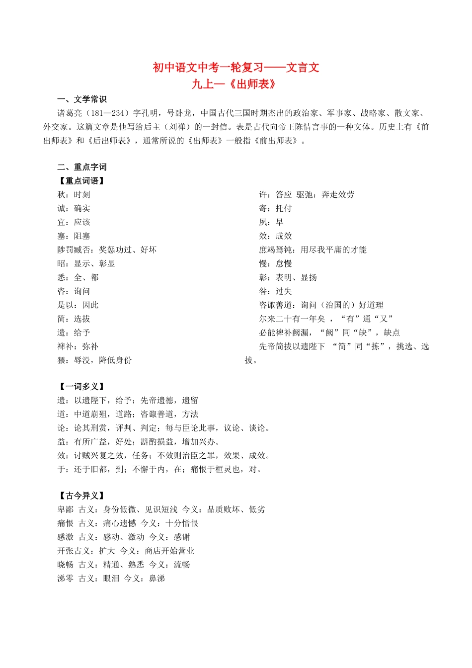 中考语文一轮复习讲练测 专题29 文言文 九上(出师表)(讲练)试卷_第1页