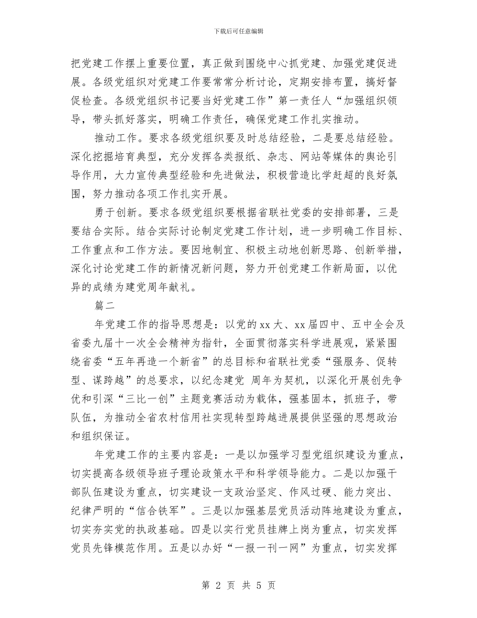 信用社党建工作计划2024与信用社出纳个人工作计划书范文汇编_第2页
