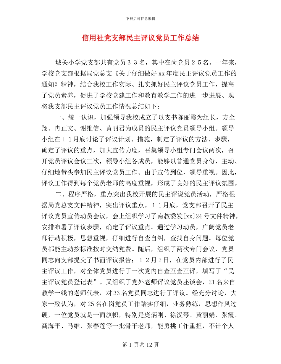 信用社党支部民主评议党员工作总结_第1页