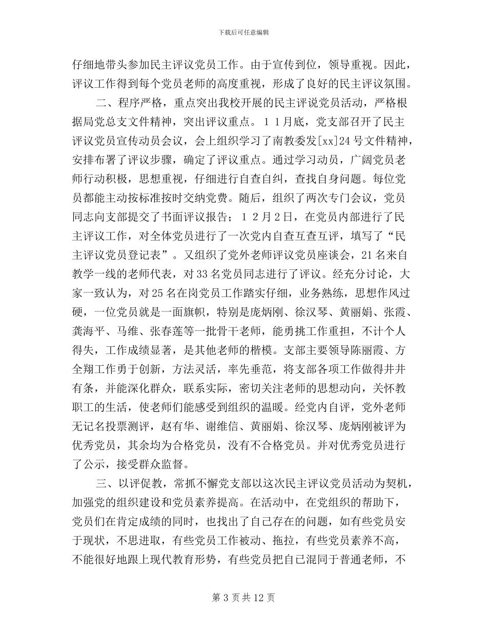 信用社党支部民主评议党员工作总结_第3页