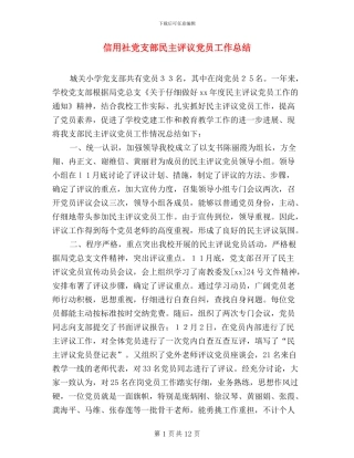 信用社党支部民主评议党员工作总结