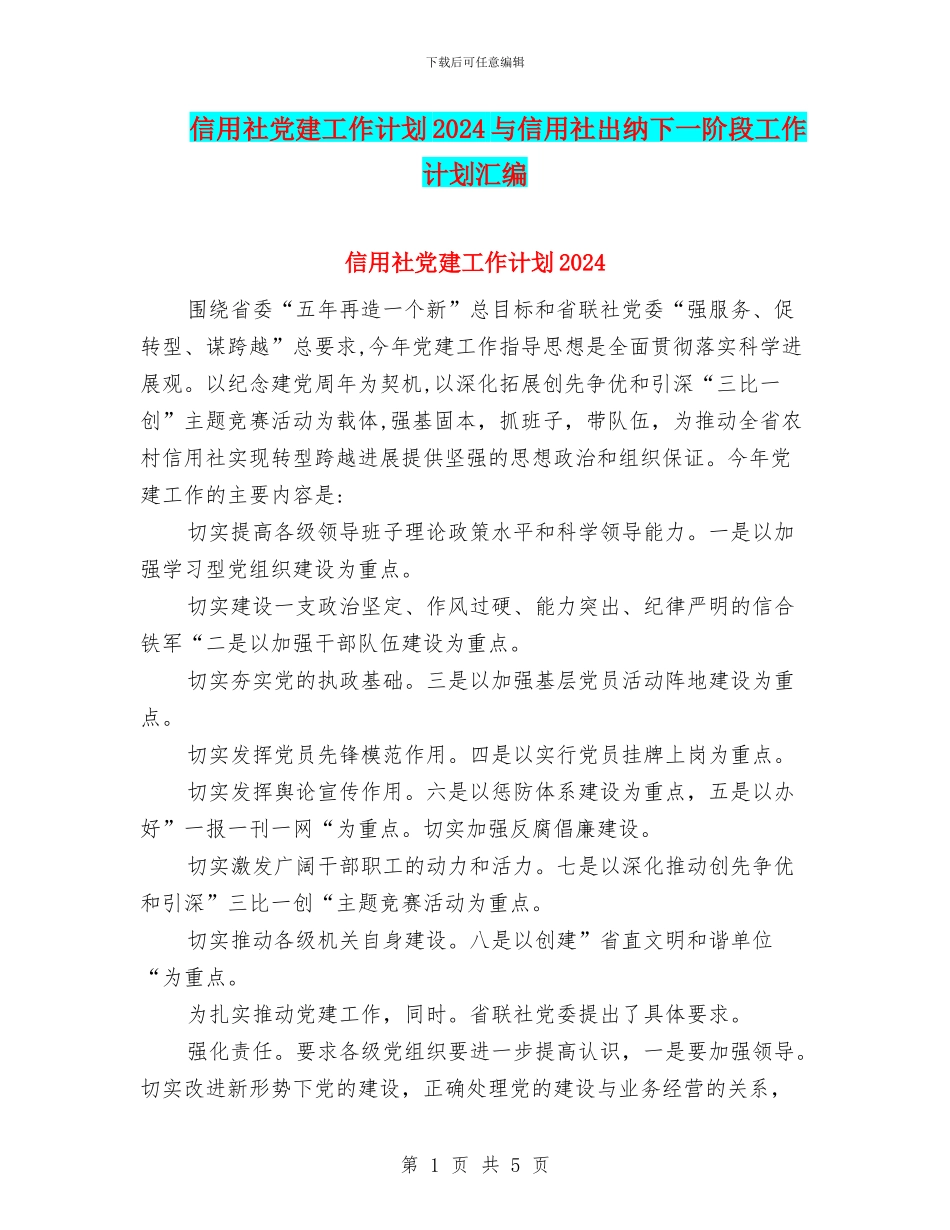信用社党建工作计划2024与信用社出纳下一阶段工作计划汇编_第1页