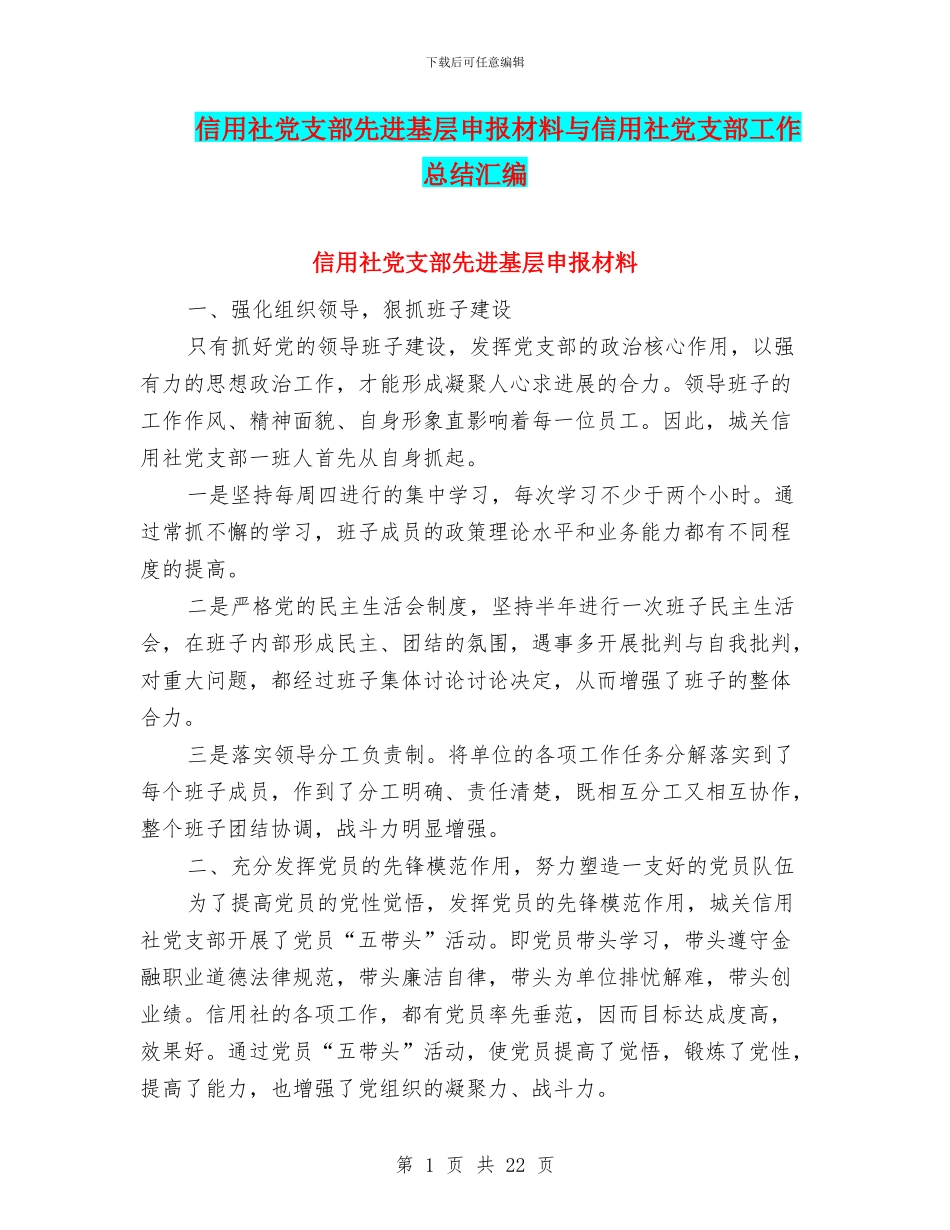 信用社党支部先进基层申报材料与信用社党支部工作总结汇编_第1页