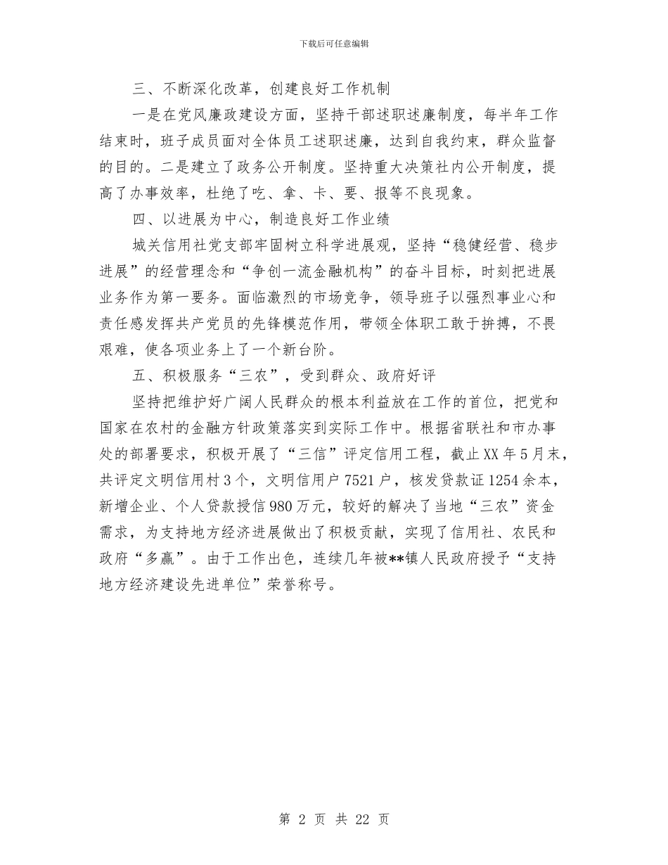 信用社党支部先进基层申报材料与信用社党支部工作总结汇编_第2页
