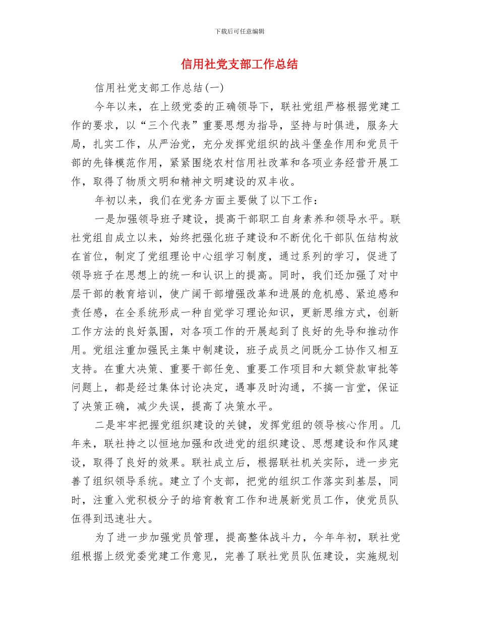 信用社党支部先进基层申报材料与信用社党支部工作总结汇编_第3页