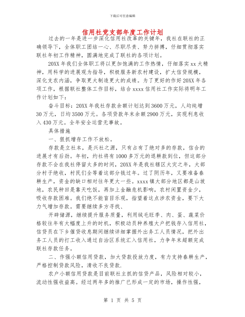 信用社党支部年度工作计划_第1页