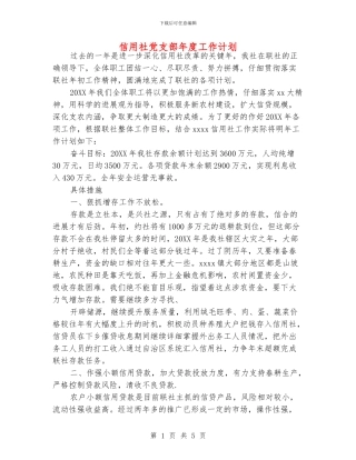 信用社党支部年度工作计划