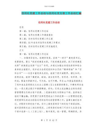 信用社党建工作总结与信用社党支部工作总结汇编