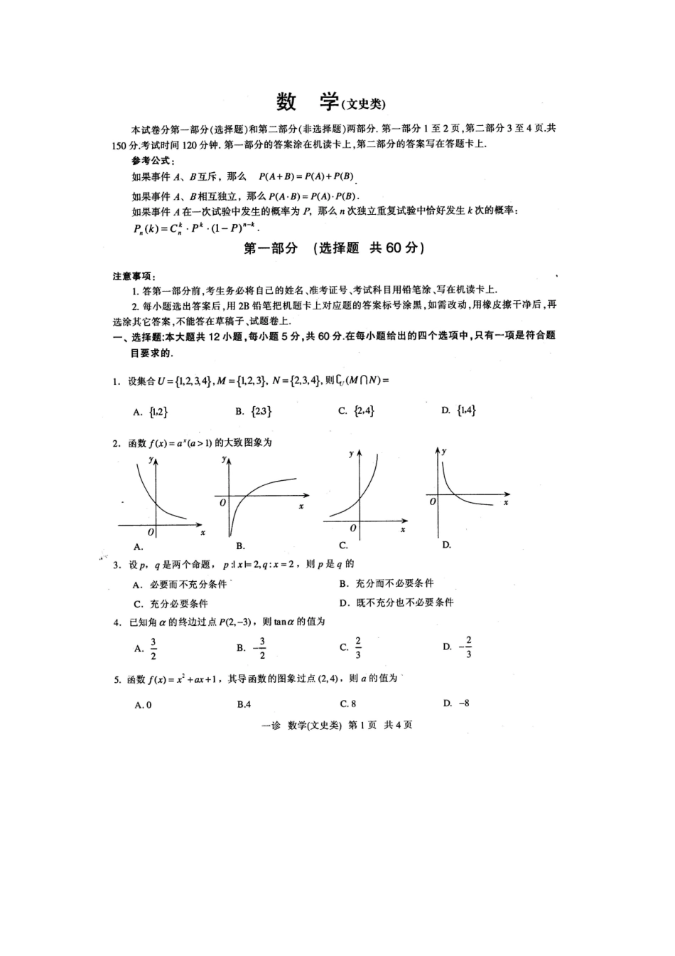 四川省泸州市高三数学第一次诊断性考试 文(泸州一诊)试卷_第1页