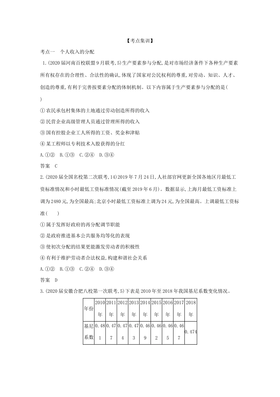 （课标版）高考政治一轮复习 专题三 收入与分配精练（含解析）-人教版高三全册政治试题_第3页