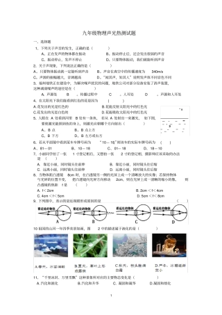 九年级物理声光热测试题