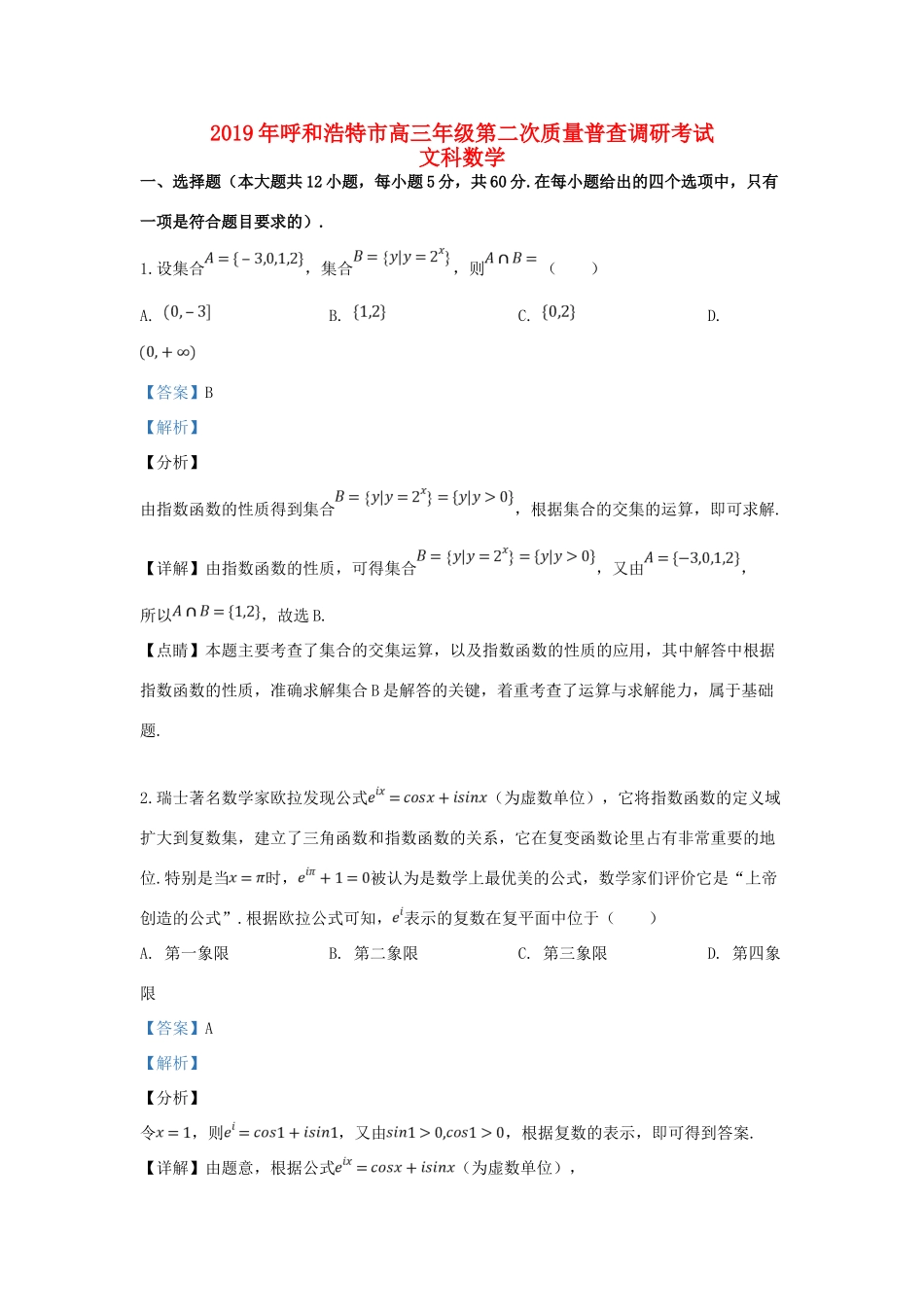 内蒙古呼和浩特市高三数学下学期第二次质量普查调研考试试题 文(含解析) 试题_第1页