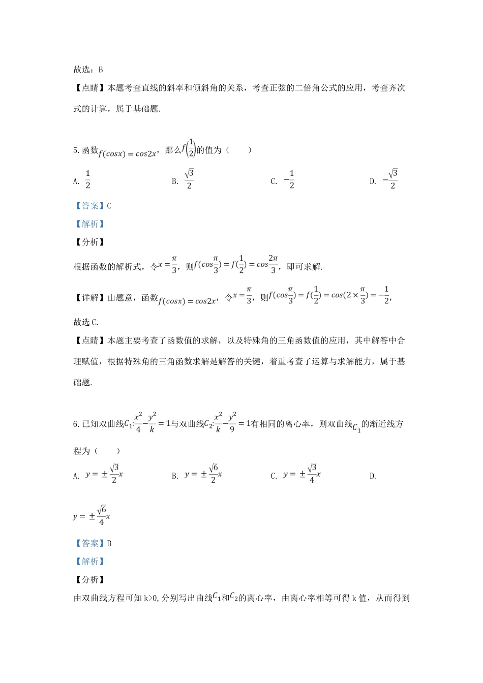 内蒙古呼和浩特市高三数学下学期第二次质量普查调研考试试题 文(含解析) 试题_第3页