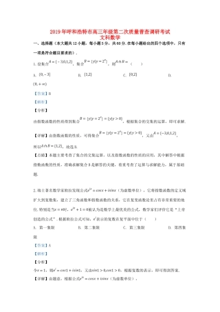 内蒙古呼和浩特市高三数学下学期第二次质量普查调研考试试题 文(含解析) 试题