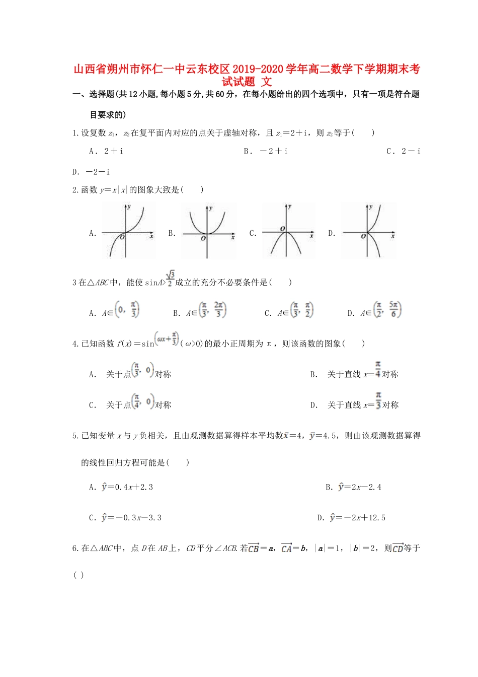 山西省朔州市怀仁一中云东校区 高二数学下学期期末考试试卷 文试卷_第1页