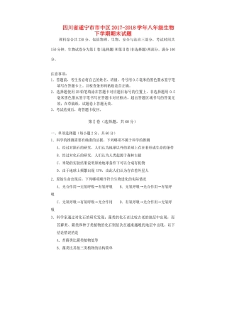 四川省遂宁市市中区 八年级生物下学期期末试卷 北师大版试卷