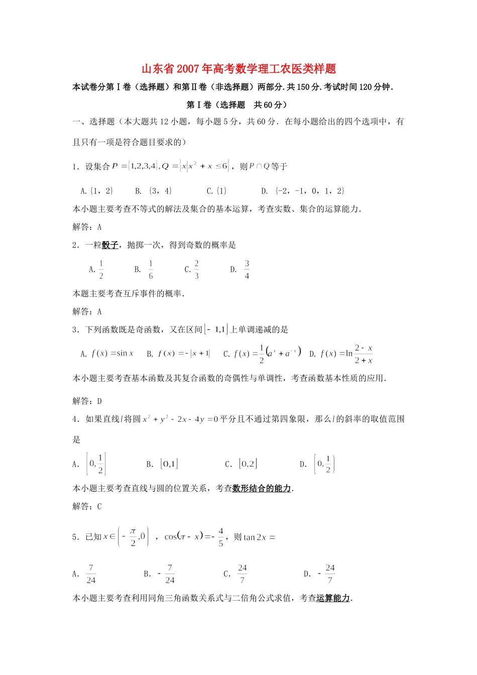 山东省高考数学理工农医类样题 新课标 人教版试卷_第1页