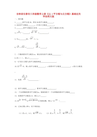 吉林省长春市八年级数学上册(12.1平方根与立方根)基础过关 华东师大版试卷
