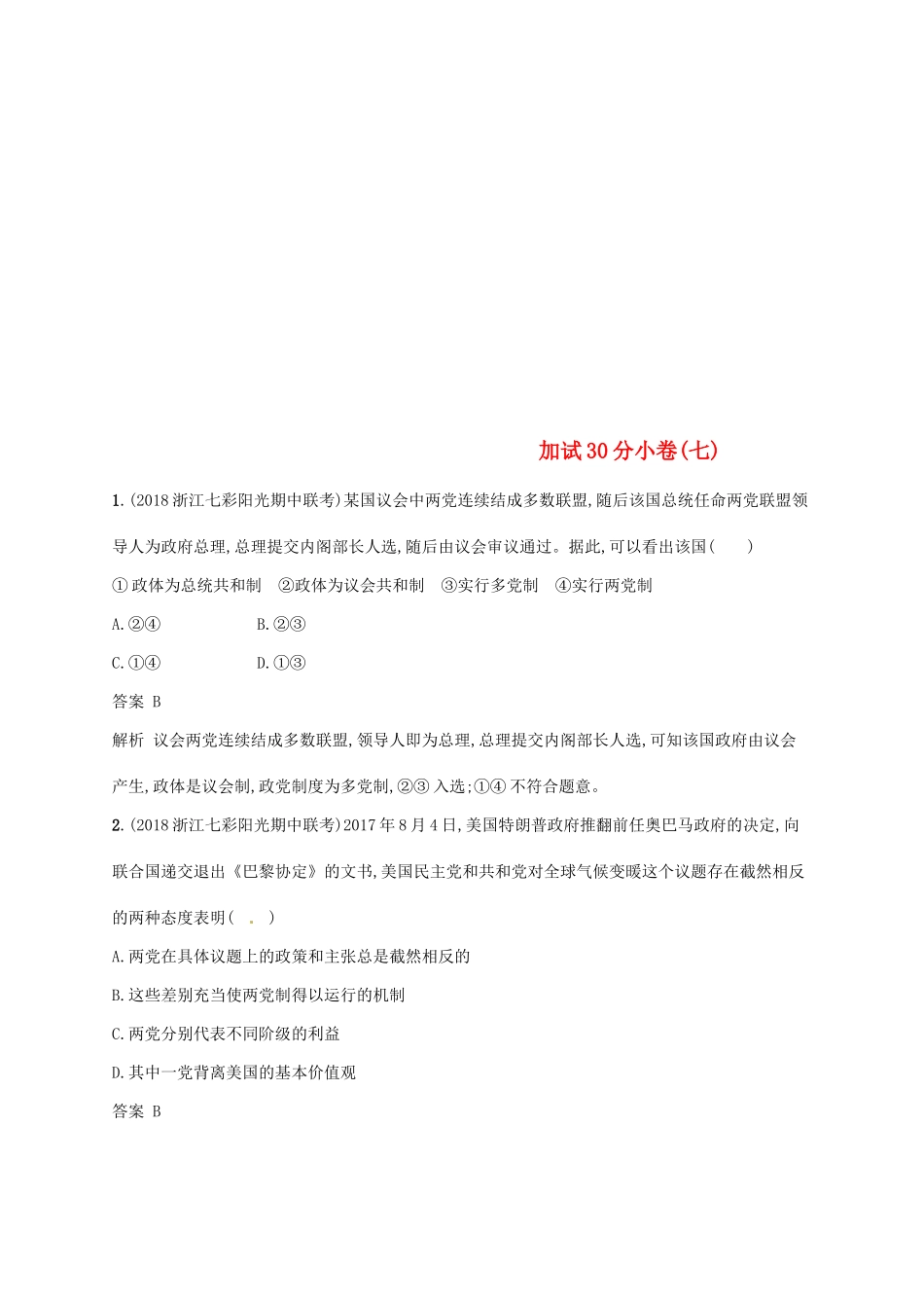 （浙江选考2）高考政治二轮复习 加试30分小卷（七）-人教版高三全册政治试题_第1页