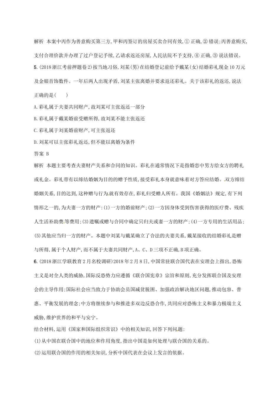 （浙江选考2）高考政治二轮复习 加试30分小卷（七）-人教版高三全册政治试题_第3页