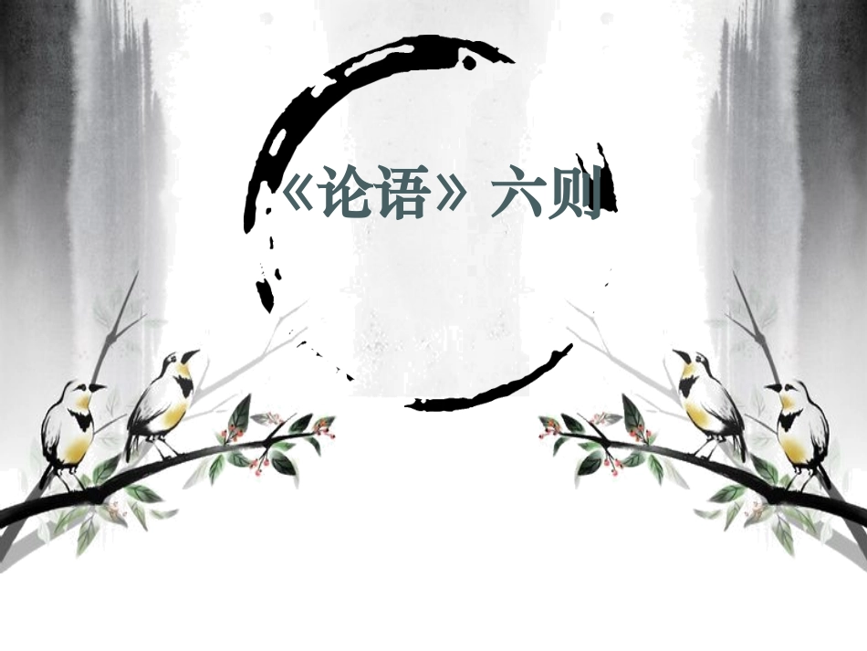 21论语六则_第1页