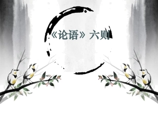 21论语六则