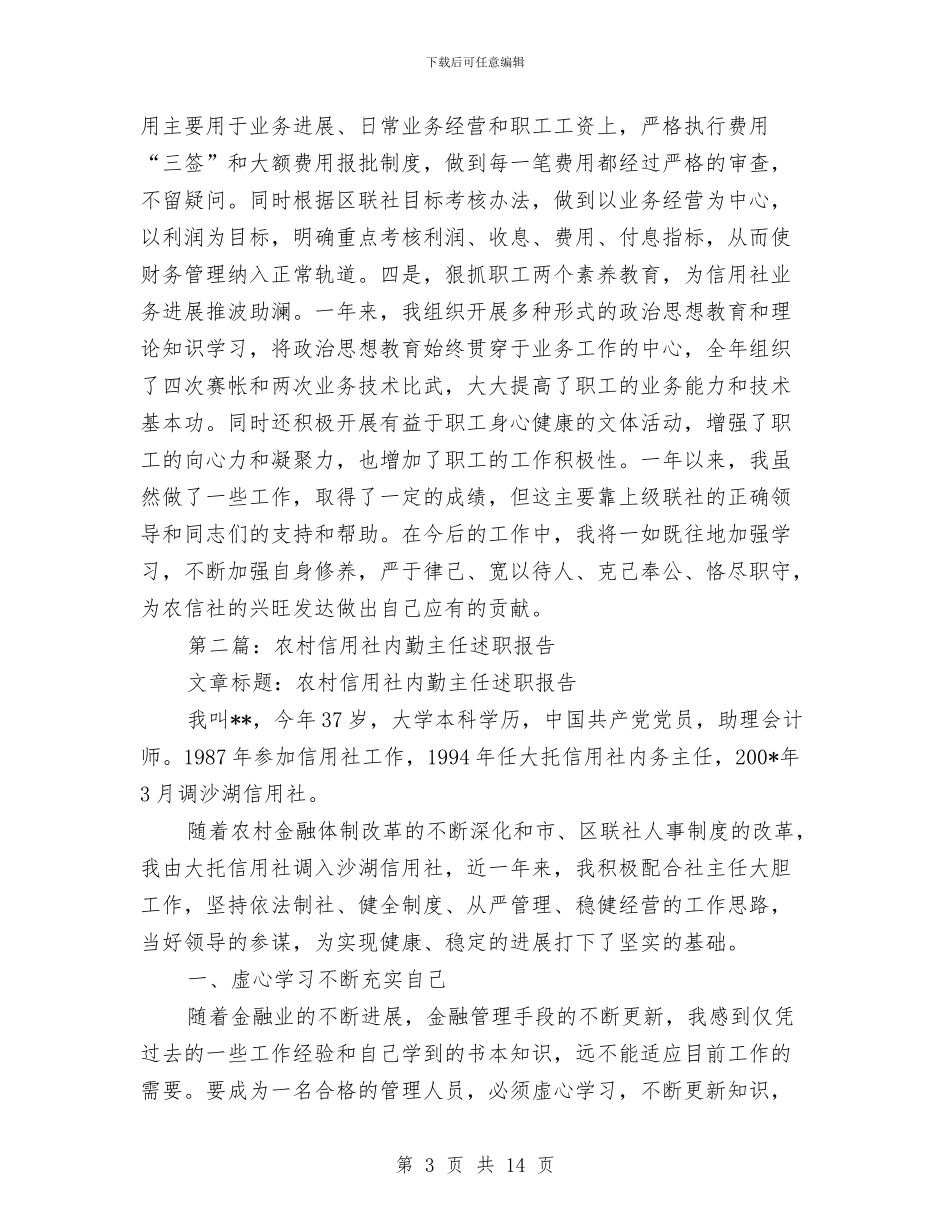 信用社内勤述职报告与信用社出纳个人2024年终工作总结汇编_第3页