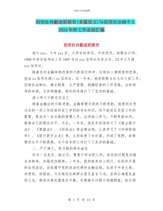 信用社内勤述职报告与信用社出纳个人2024年终工作总结汇编