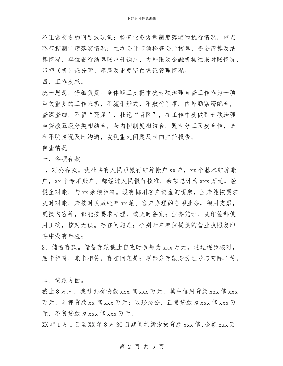 信用社关于金融危机风险隐患与综合治理自查阶段总结报告与信用社出纳人员个人年底工作总结范文汇编_第2页