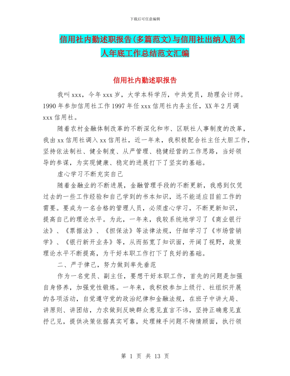 信用社内勤述职报告与信用社出纳人员个人年底工作总结范文汇编_第1页