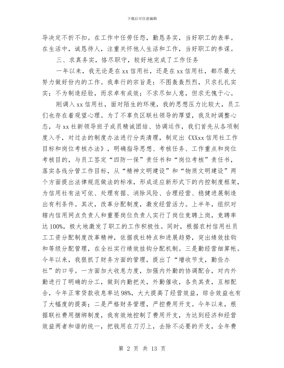 信用社内勤述职报告与信用社出纳人员个人年底工作总结范文汇编_第2页