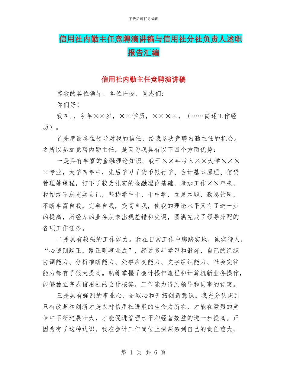 信用社内勤主任竞聘演讲稿与信用社分社负责人述职报告汇编_第1页