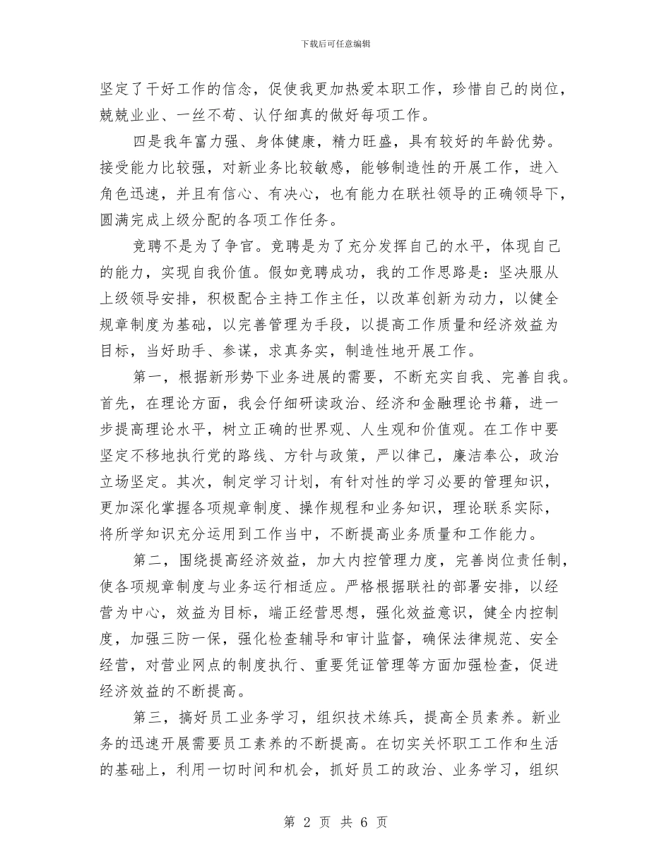 信用社内勤主任竞聘演讲稿与信用社分社负责人述职报告汇编_第2页