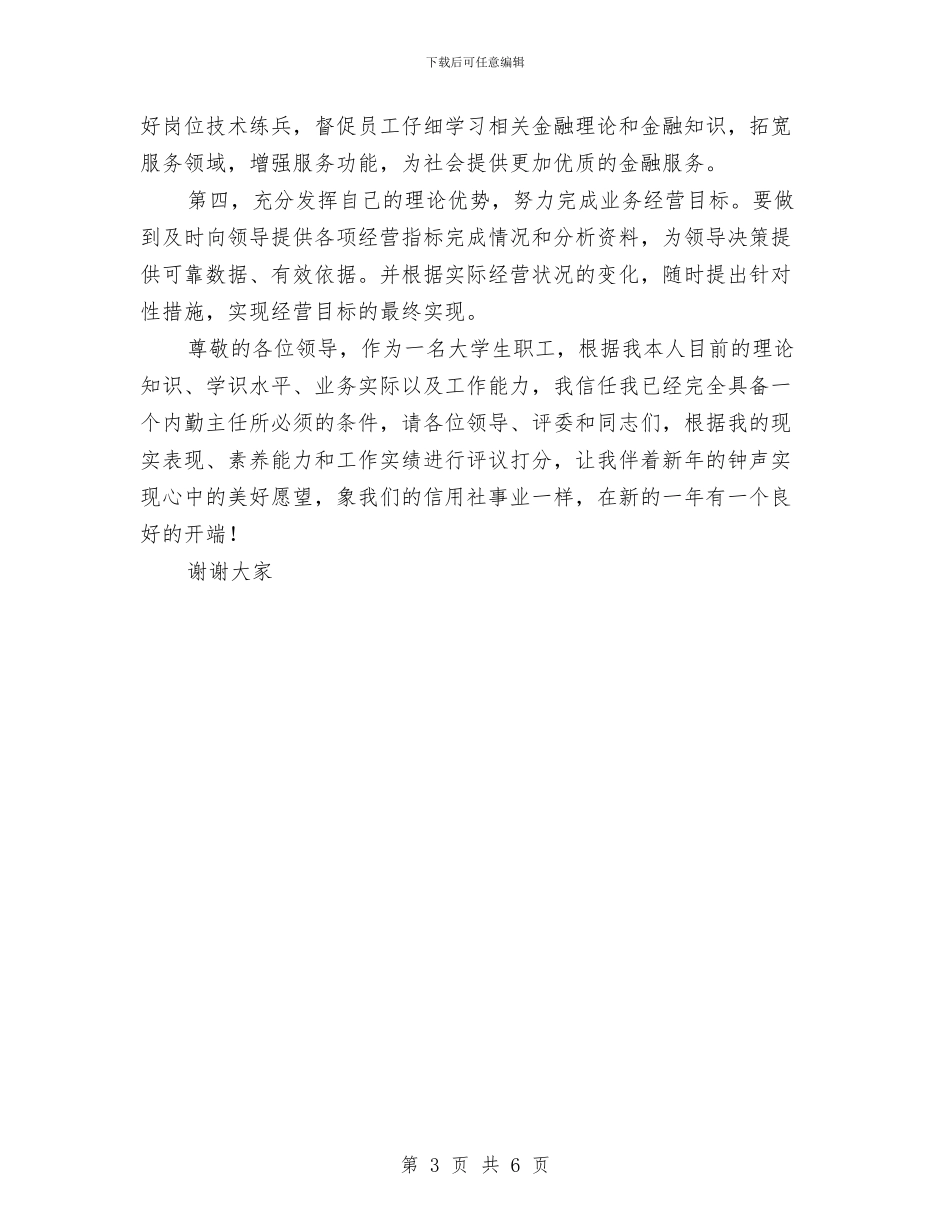 信用社内勤主任竞聘演讲稿与信用社分社负责人述职报告汇编_第3页