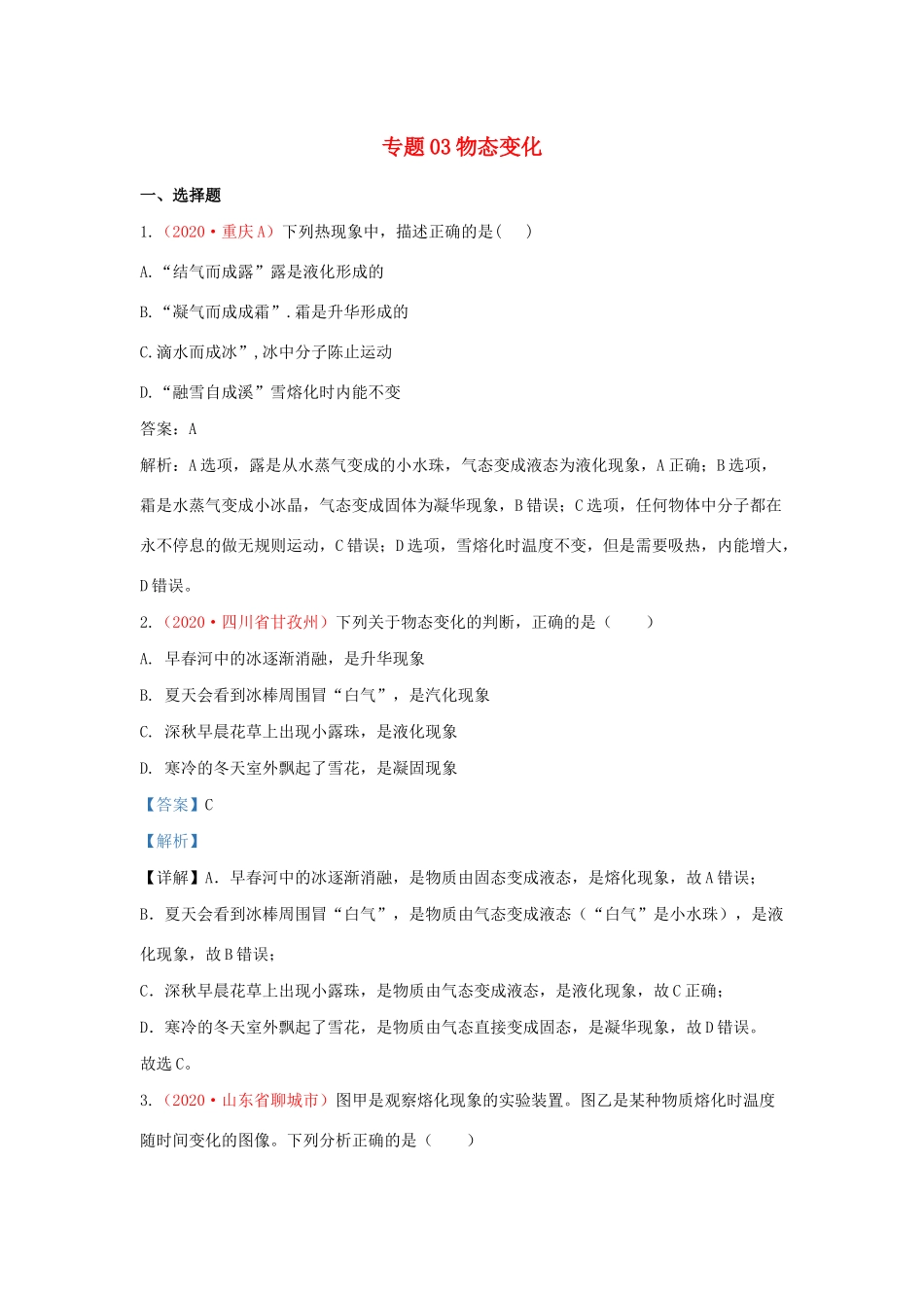 各地中考物理真题分类汇编(第2期)专题03 物态变化试卷_第1页