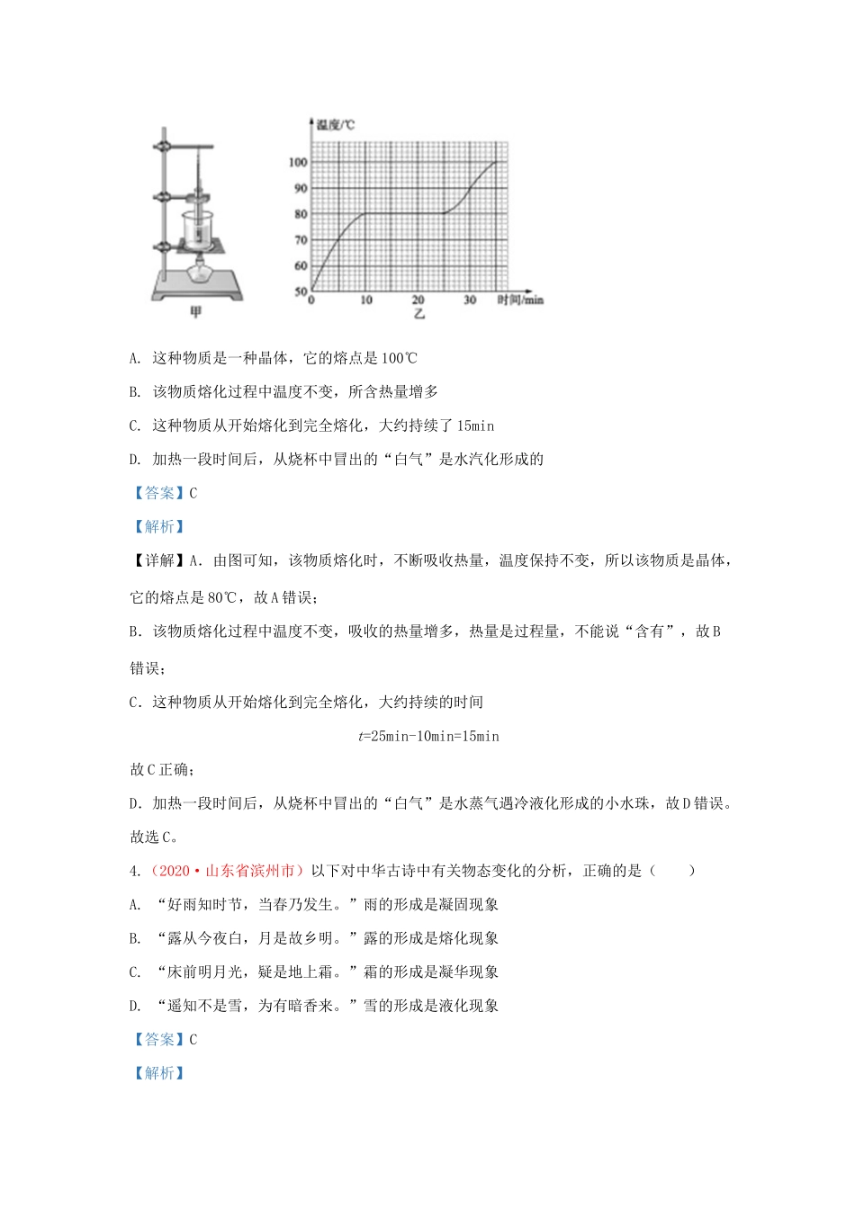 各地中考物理真题分类汇编(第2期)专题03 物态变化试卷_第2页