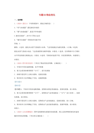 各地中考物理真题分类汇编(第2期)专题03 物态变化试卷