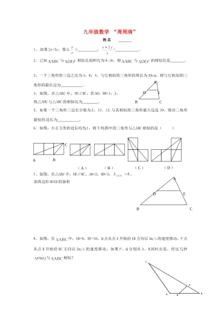 九年级数学上册  相似形 周周清   湘教版试卷