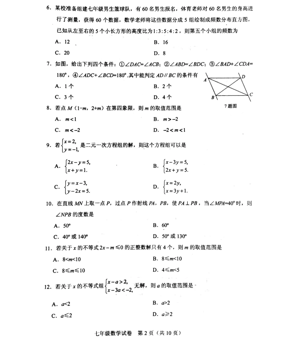 天津市和平区七年级数学下学期期末考试试卷(pdf) 新人教版试卷_第2页